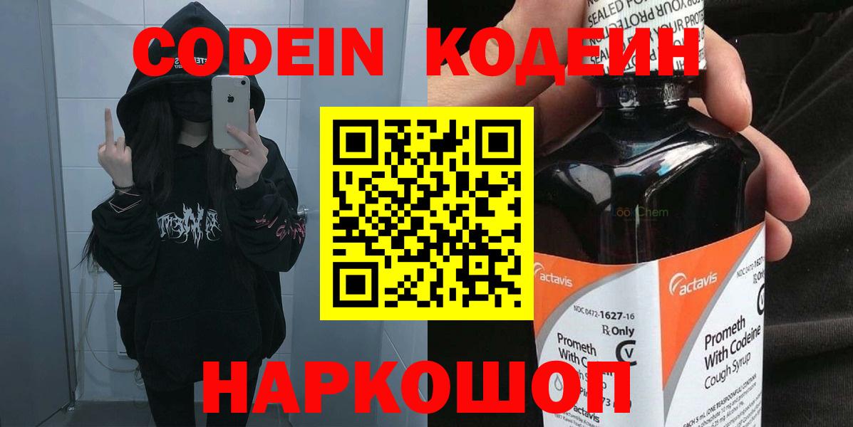 Codein напиток Lean (лин)  Вход с VPN  Хабаровск 