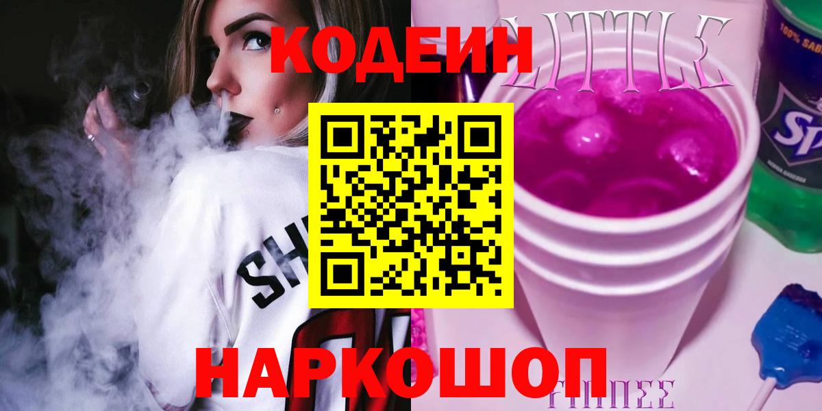 Кодеин Purple Drank Хабаровск